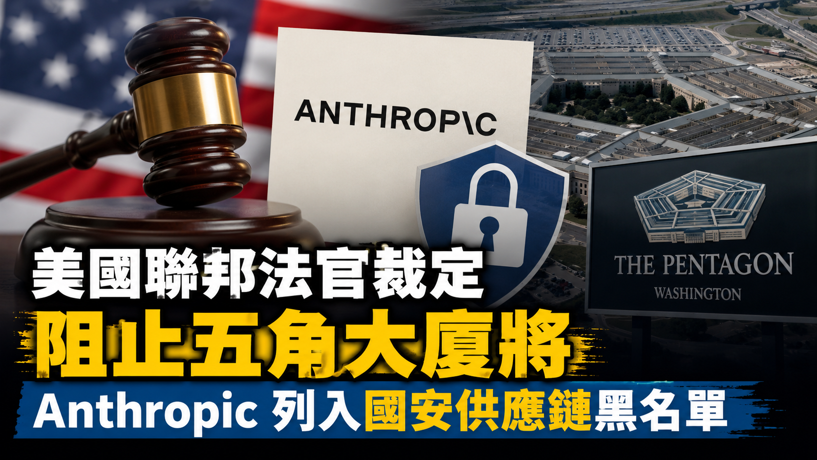 美國聯邦法官裁定阻止五角大廈將 Anthropic 列入國安供應鏈黑名單