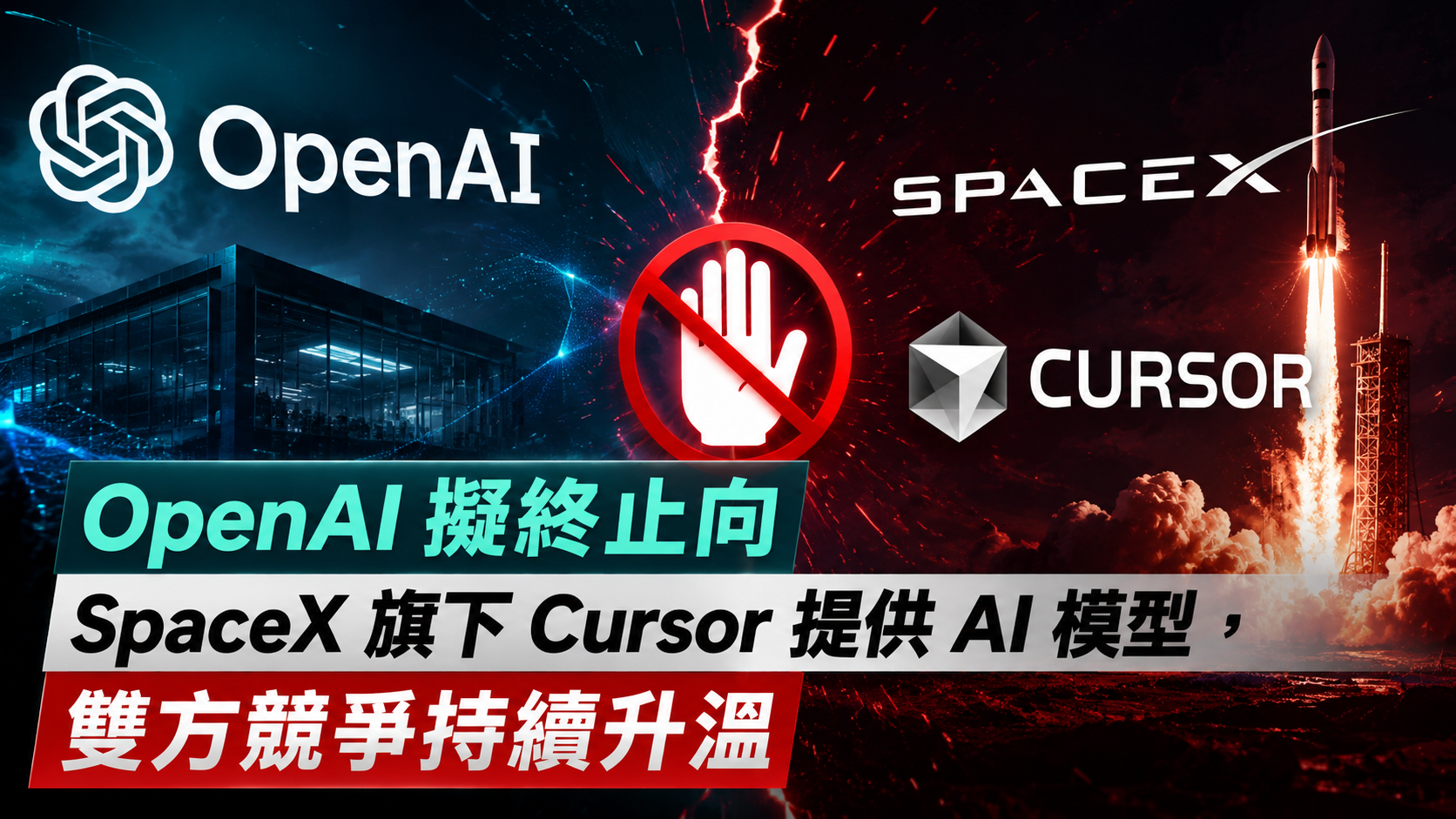OpenAI 擬終止向 SpaceX 旗下 Cursor 提供 AI 模型，雙方競爭持續升溫