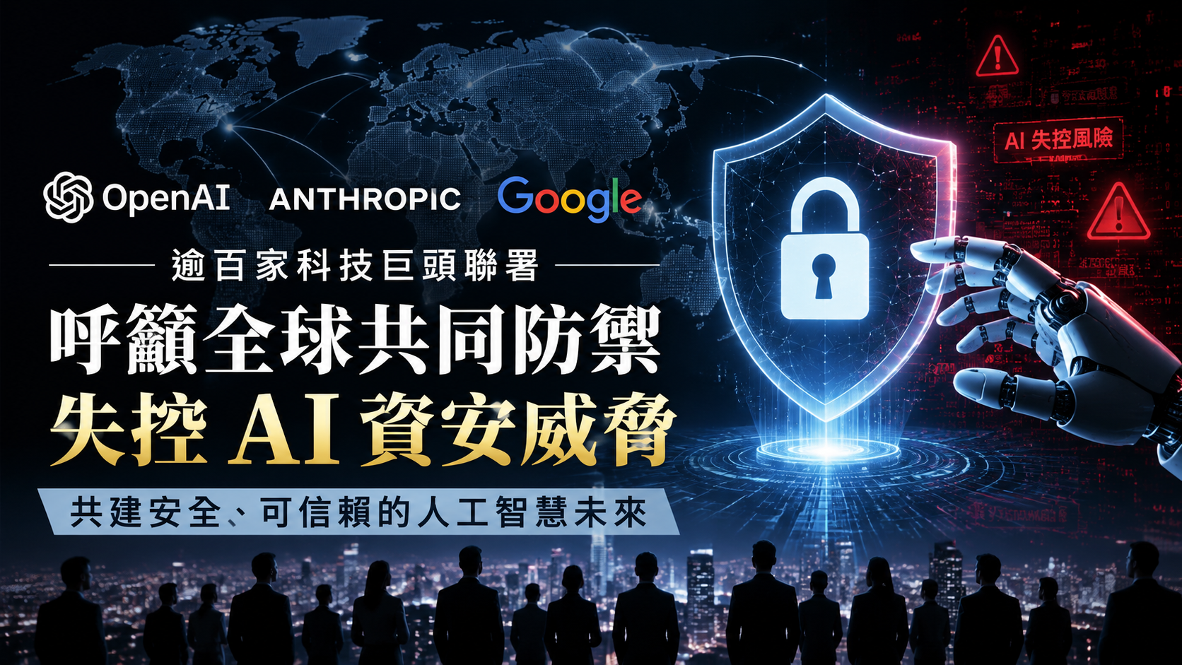 OpenAI、Anthropic 與 Google 等逾百家科技巨頭聯署，呼籲全球共同防禦失控 AI 資安威脅
