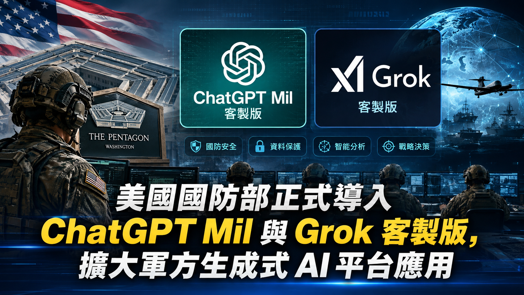美國國防部正式導入 ChatGPT Mil 與 Grok 客製版，擴大軍方生成式 AI 平台應用