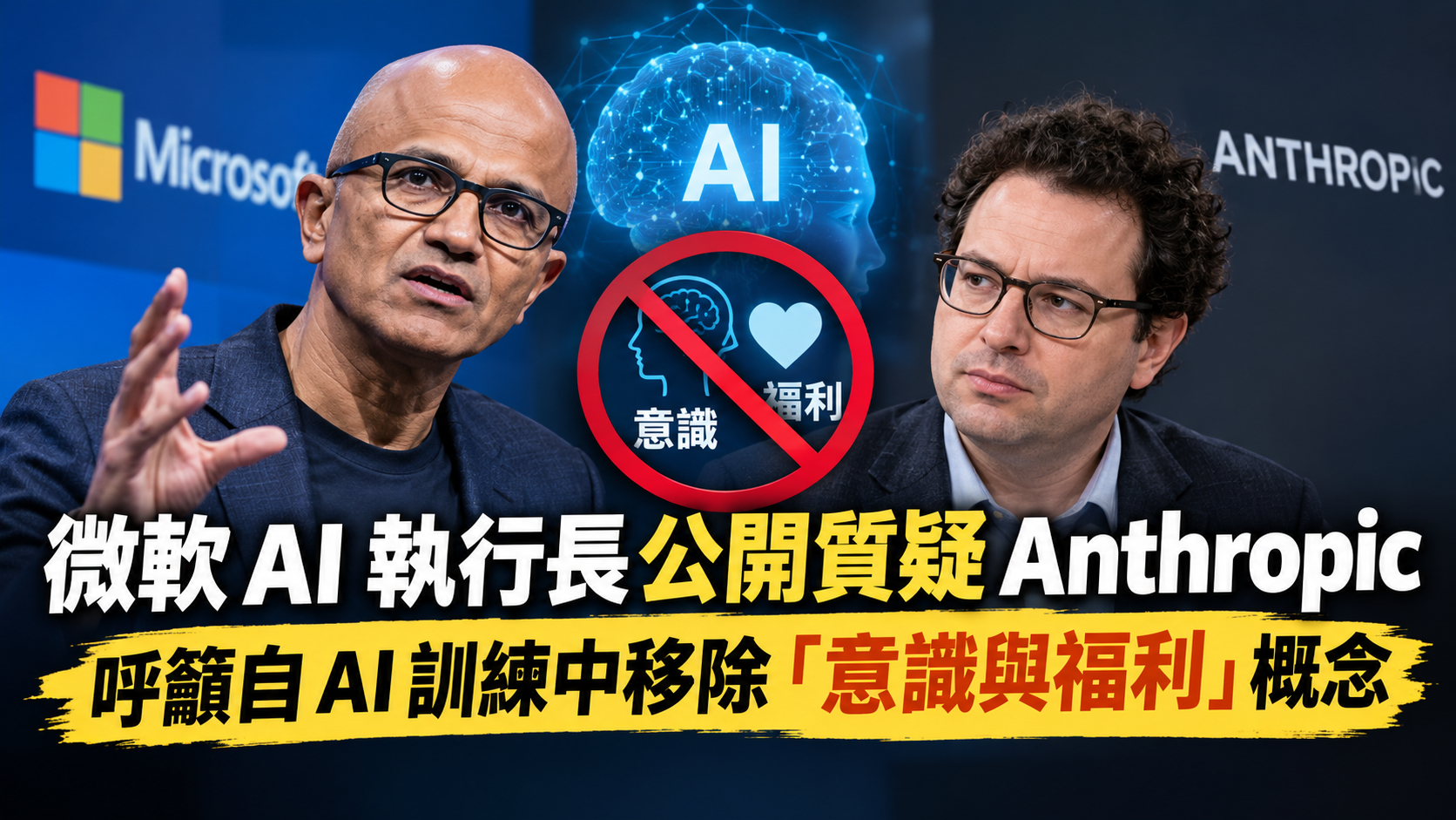 微軟 AI 執行長公開質疑 Anthropic，呼籲自 AI 訓練中移除「意識與福利」概念