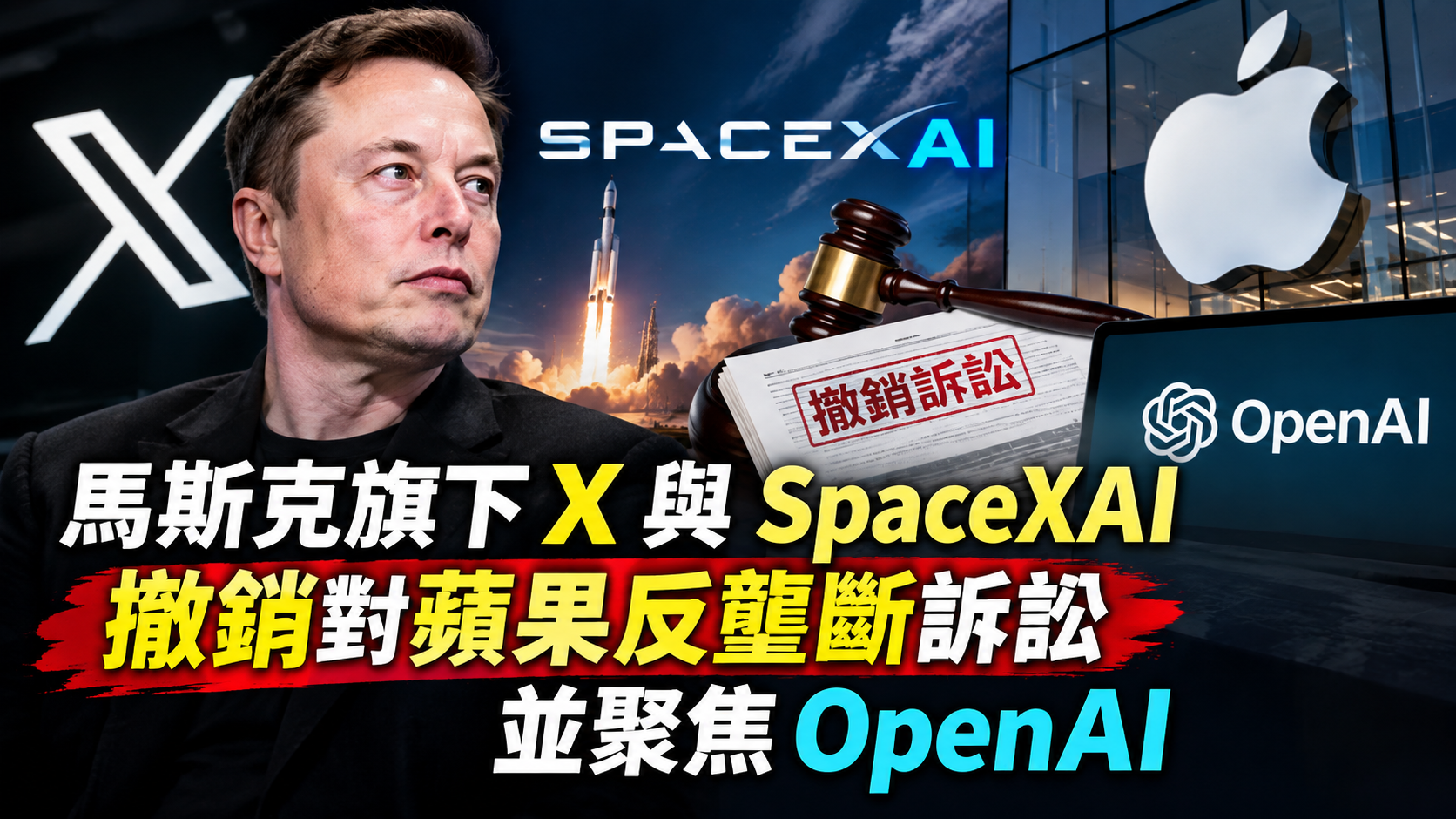 馬斯克旗下 X 與 SpaceXAI 撤銷對蘋果反壟斷訴訟並聚焦 OpenAI