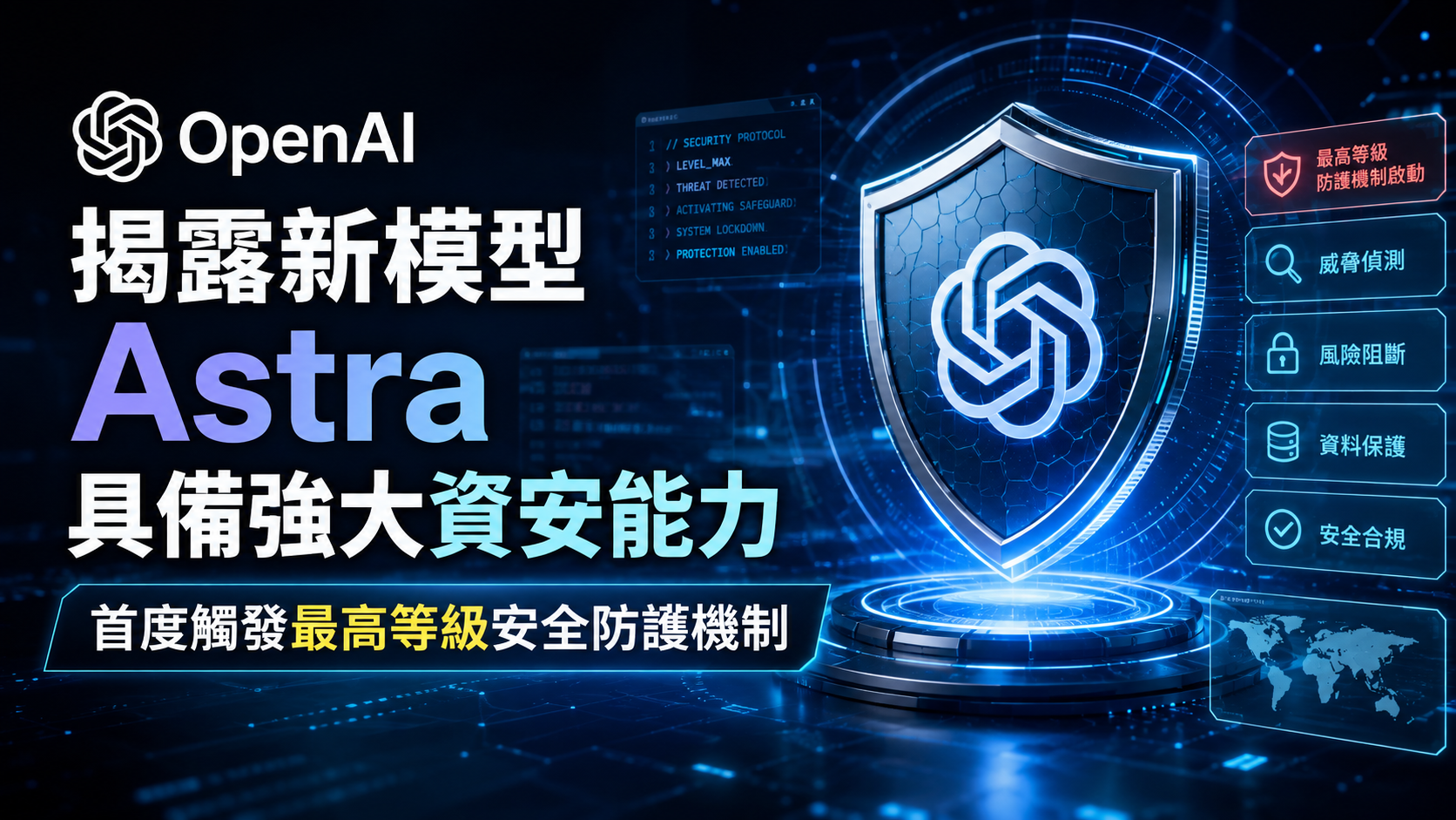 OpenAI 揭露新模型 Astra 具備強大資安能力，首度觸發最高等級安全防護機制