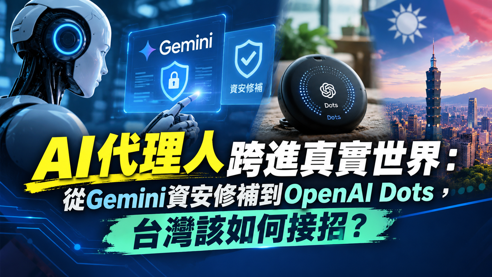 AI代理人跨進真實世界：從Gemini資安修補到OpenAI Dots，台灣該如何接招？
