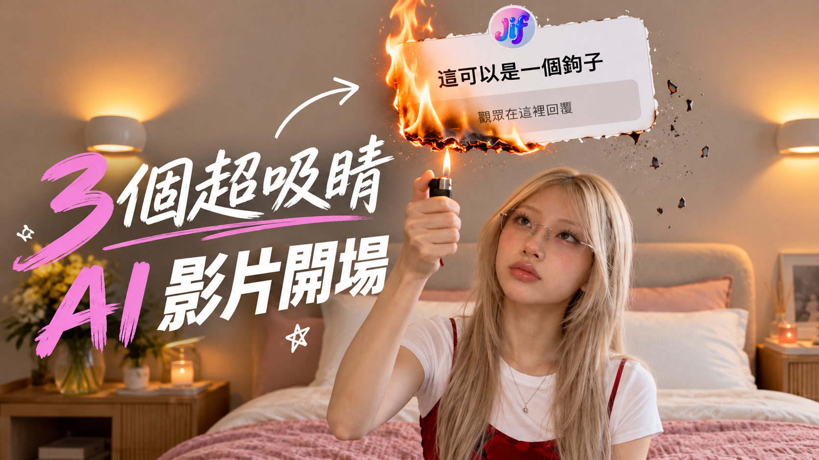 3 個超吸睛 AI 影片開場，用 JifChat Canvas 一次完成!